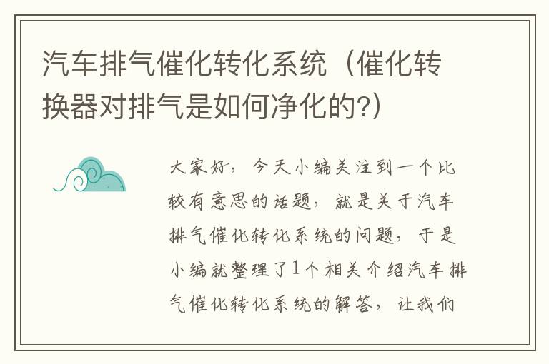 汽车排气催化转化系统（催化转换器对排气是如何净化的?）