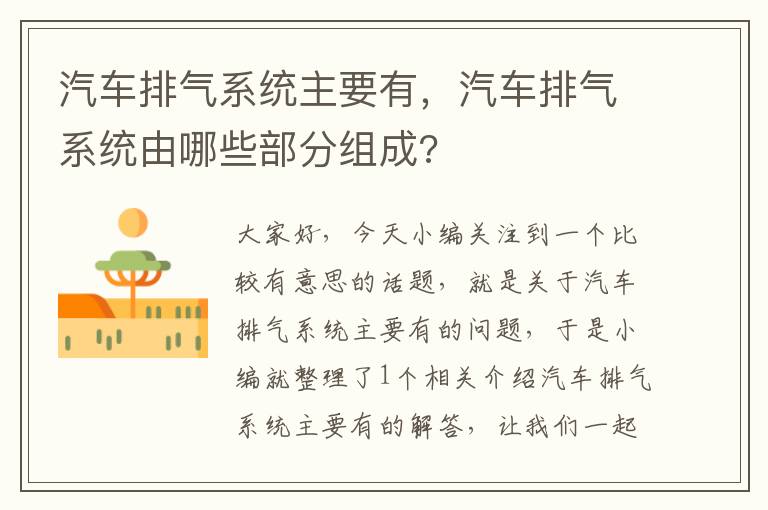 汽车排气系统主要有，汽车排气系统由哪些部分组成?