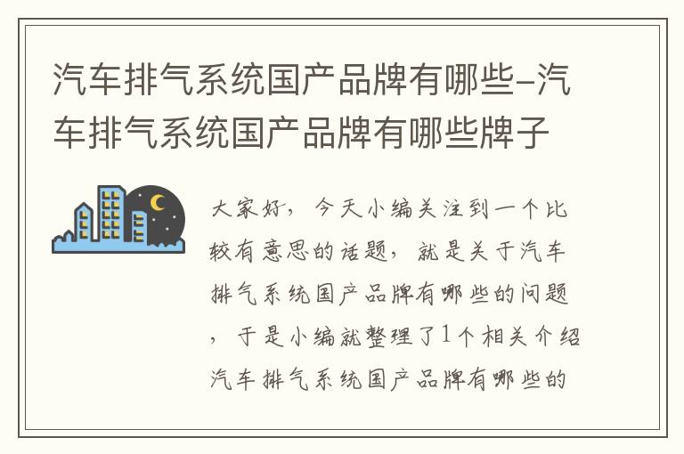 汽车排气系统国产品牌有哪些-汽车排气系统国产品牌有哪些牌子