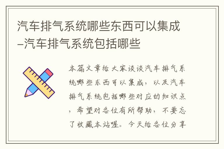 汽车排气系统哪些东西可以集成-汽车排气系统包括哪些