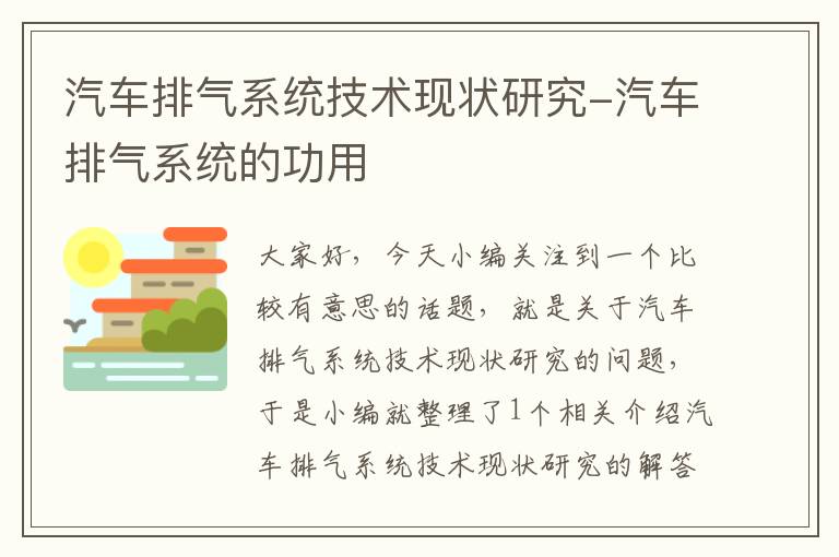 汽车排气系统技术现状研究-汽车排气系统的功用