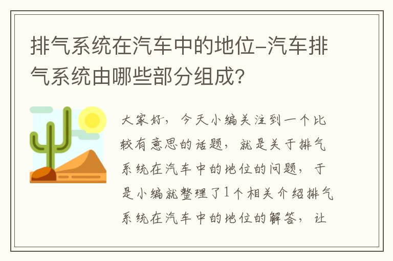 排气系统在汽车中的地位-汽车排气系统由哪些部分组成?