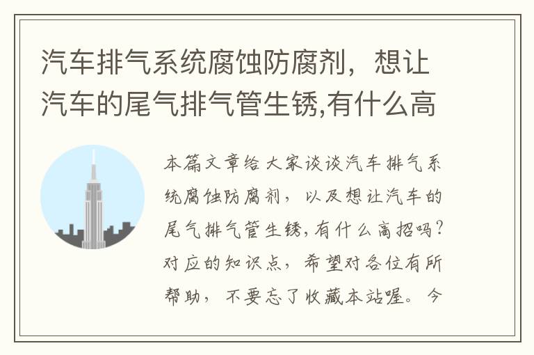 汽车排气系统腐蚀防腐剂，想让汽车的尾气排气管生锈,有什么高招吗?