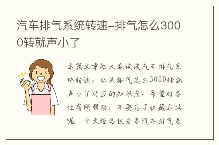 汽车排气系统转速-排气怎么3000转就声小了