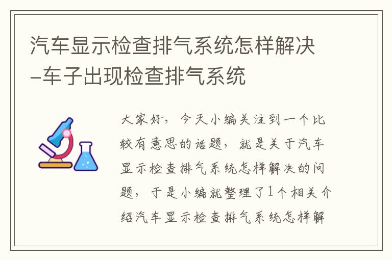 汽车显示检查排气系统怎样解决-车子出现检查排气系统