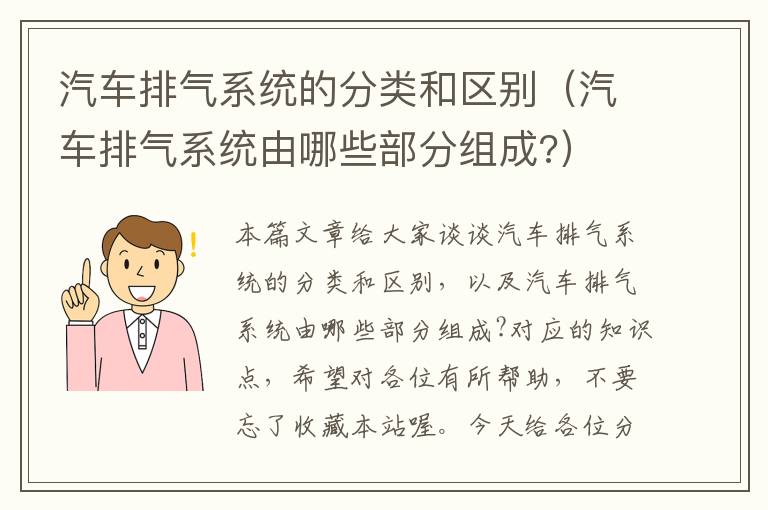 汽车排气系统的分类和区别（汽车排气系统由哪些部分组成?）