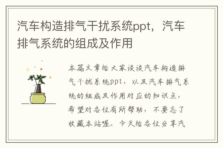 汽车构造排气干扰系统ppt，汽车排气系统的组成及作用