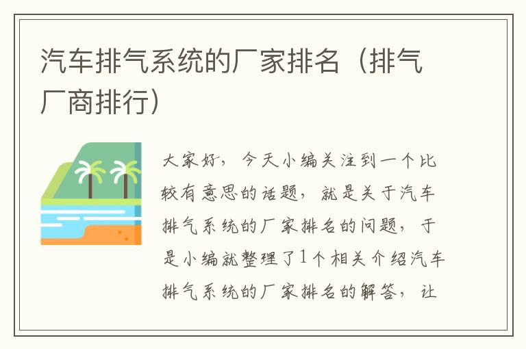 汽车排气系统的厂家排名（排气厂商排行）