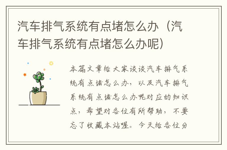 汽车排气系统有点堵怎么办（汽车排气系统有点堵怎么办呢）