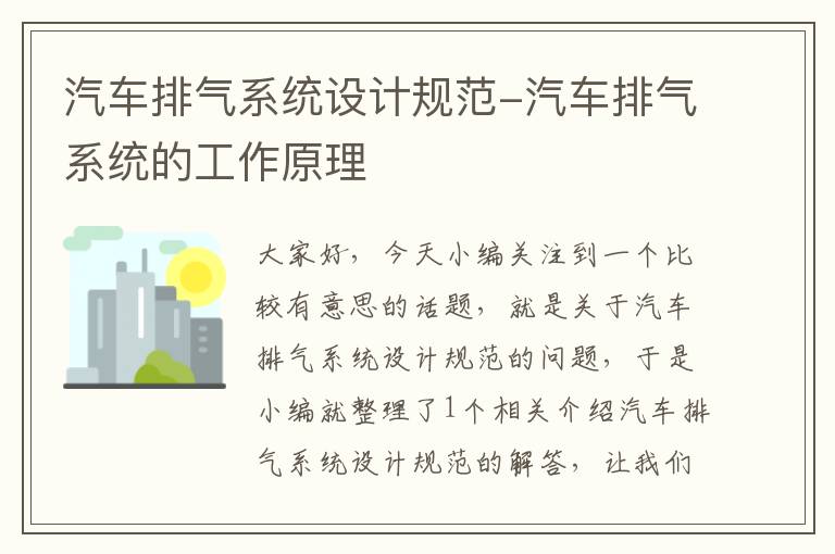 汽车排气系统设计规范-汽车排气系统的工作原理