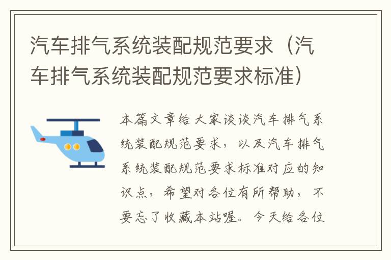 汽车排气系统装配规范要求（汽车排气系统装配规范要求标准）