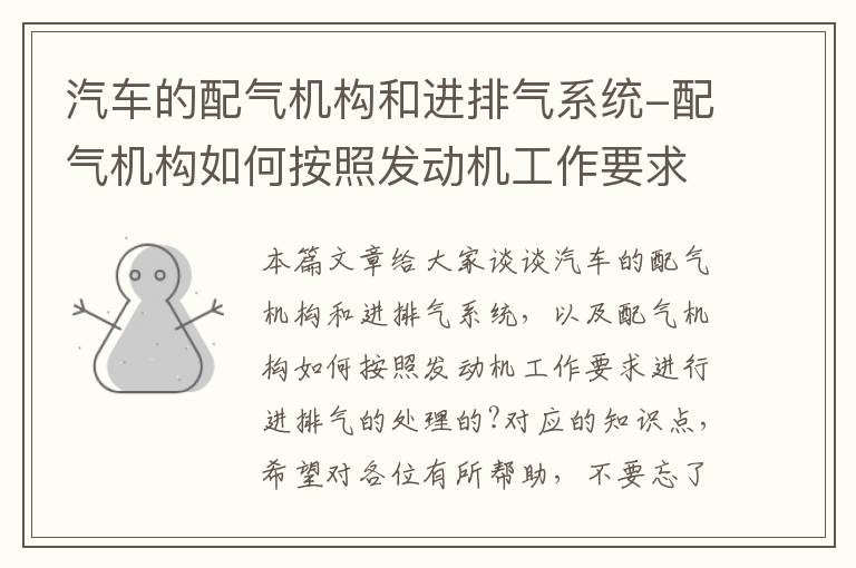 汽车的配气机构和进排气系统-配气机构如何按照发动机工作要求进行进排气的处理的?