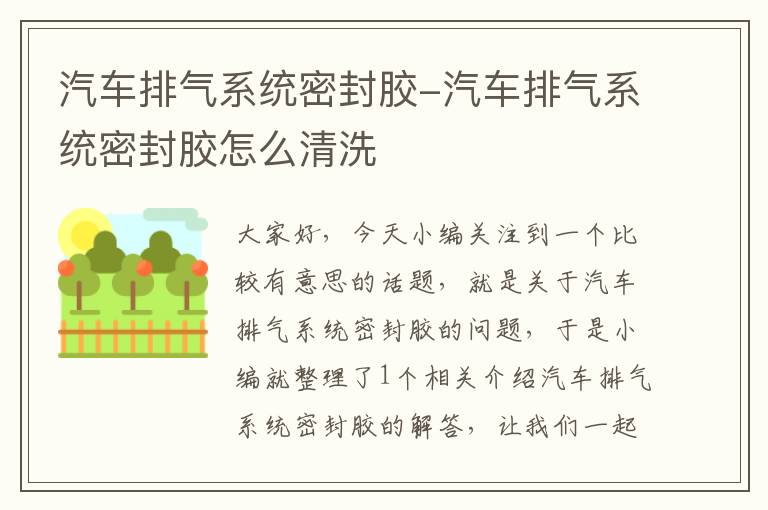 汽车排气系统密封胶-汽车排气系统密封胶怎么清洗