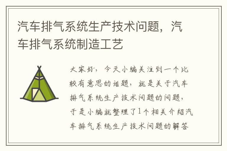 汽车排气系统生产技术问题，汽车排气系统制造工艺