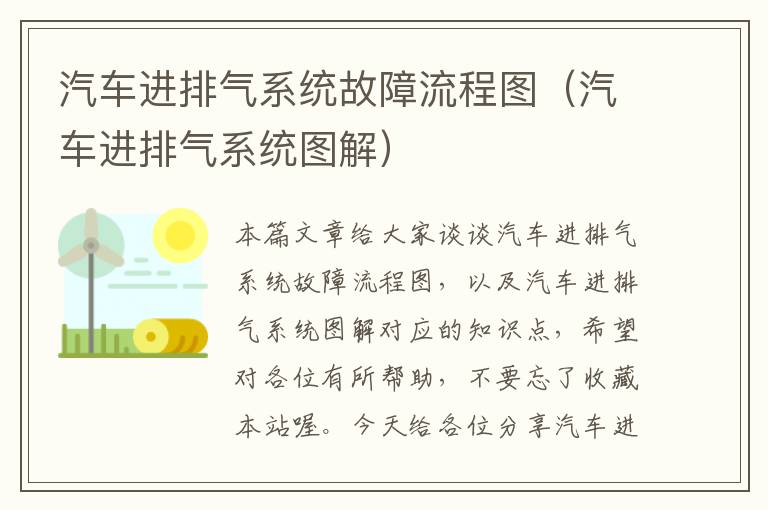 汽车进排气系统故障流程图（汽车进排气系统图解）