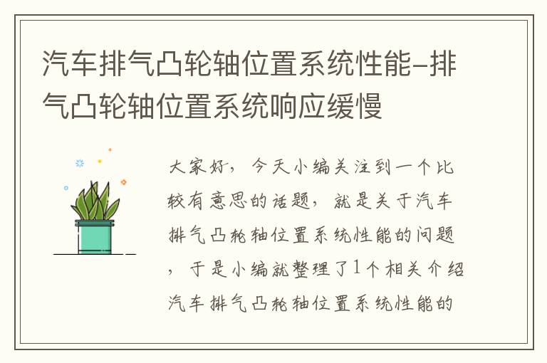 汽车排气凸轮轴位置系统性能-排气凸轮轴位置系统响应缓慢