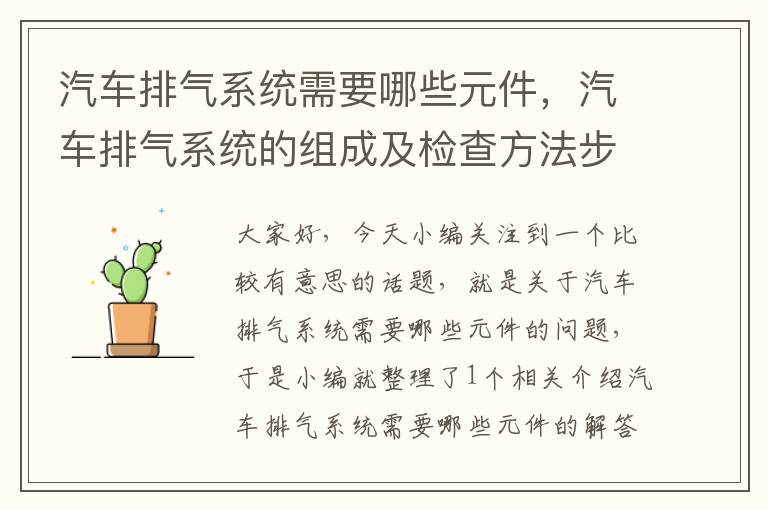 汽车排气系统需要哪些元件，汽车排气系统的组成及检查方法步骤