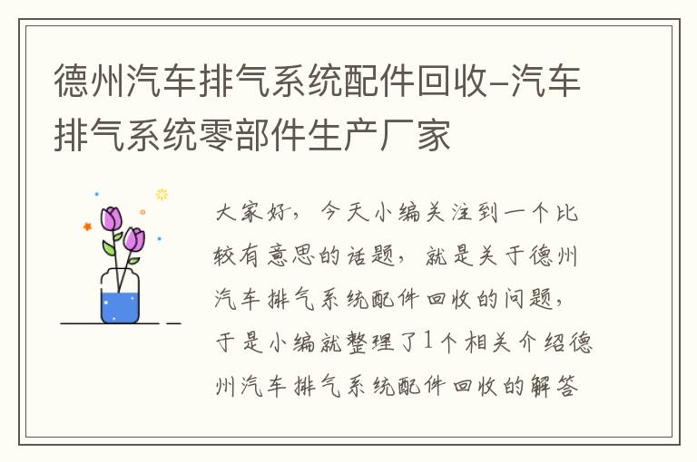 德州汽车排气系统配件回收-汽车排气系统零部件生产厂家