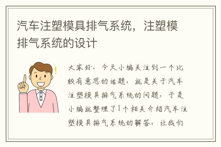 汽车注塑模具排气系统，注塑模排气系统的设计