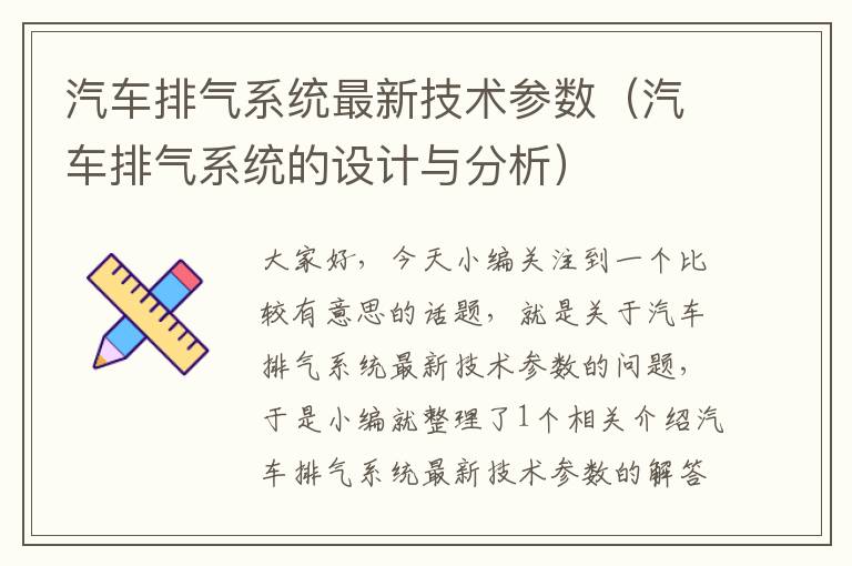 汽车排气系统最新技术参数（汽车排气系统的设计与分析）