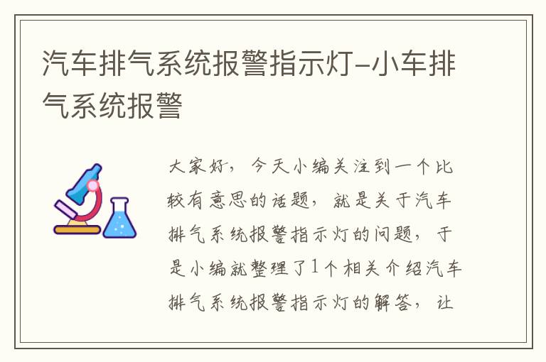 汽车排气系统报警指示灯-小车排气系统报警