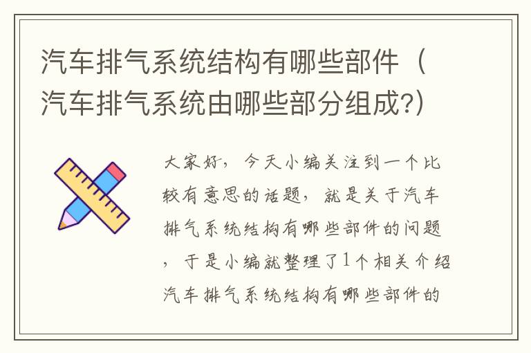 汽车排气系统结构有哪些部件（汽车排气系统由哪些部分组成?）