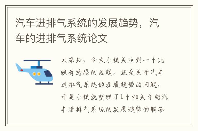 汽车进排气系统的发展趋势，汽车的进排气系统论文