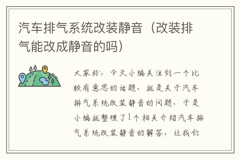 汽车排气系统改装静音（改装排气能改成静音的吗）