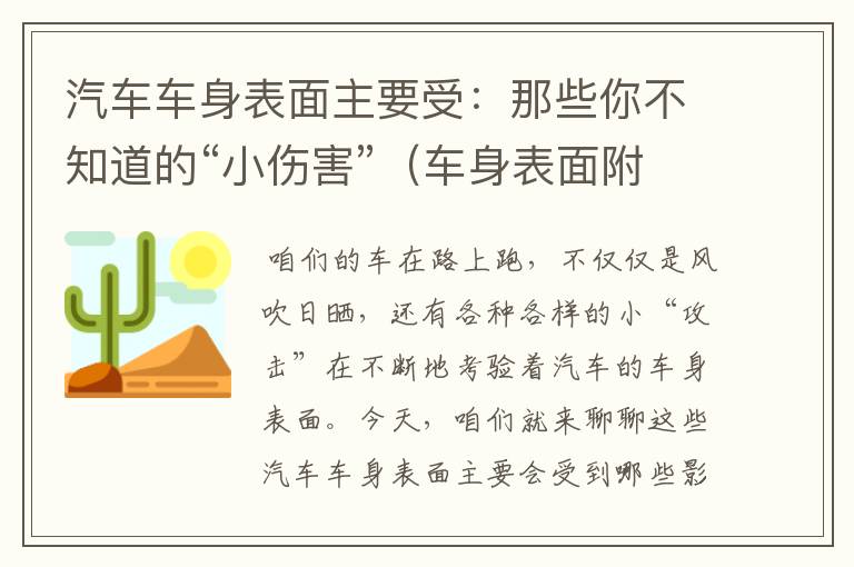 汽车车身表面主要受：那些你不知道的“小伤害”（车身表面附着物的分类）