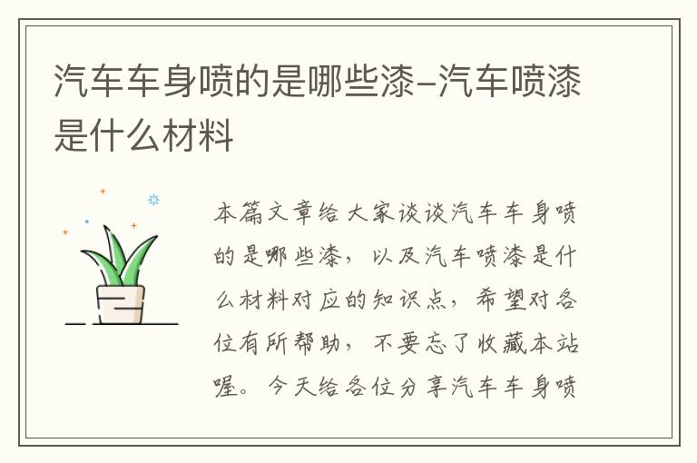 汽车车身喷的是哪些漆-汽车喷漆是什么材料