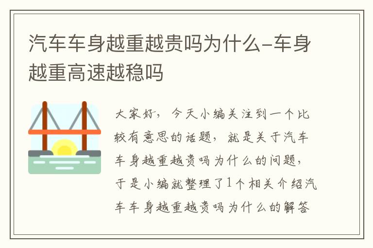 汽车车身越重越贵吗为什么-车身越重高速越稳吗