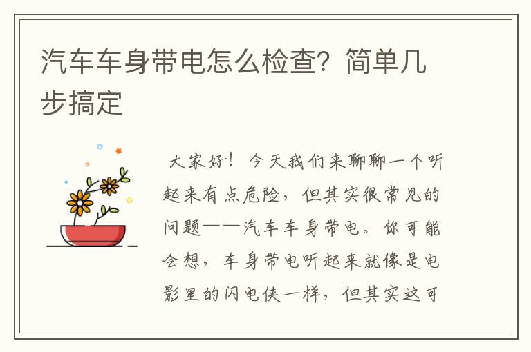 汽车车身带电怎么检查？简单几步搞定