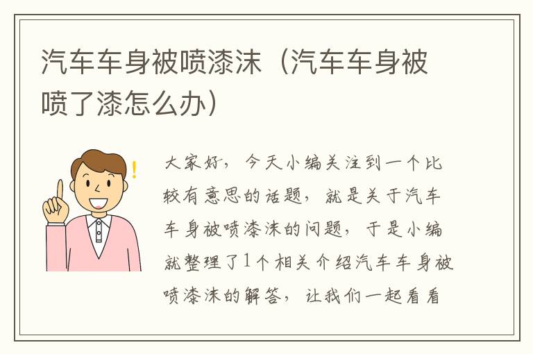 汽车车身被喷漆沫（汽车车身被喷了漆怎么办）