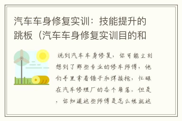 汽车车身修复实训：技能提升的跳板（汽车车身修复实训目的和意义）