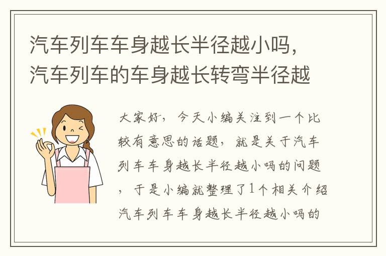 汽车列车车身越长半径越小吗，汽车列车的车身越长转弯半径越小正确还是错误