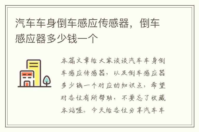 汽车车身倒车感应传感器，倒车感应器多少钱一个