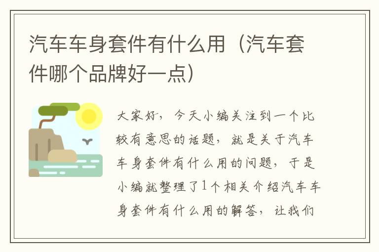 汽车车身套件有什么用（汽车套件哪个品牌好一点）