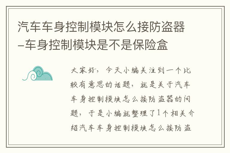 汽车车身控制模块怎么接防盗器-车身控制模块是不是保险盒