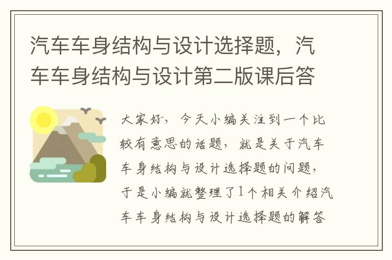 汽车车身结构与设计选择题，汽车车身结构与设计第二版课后答案