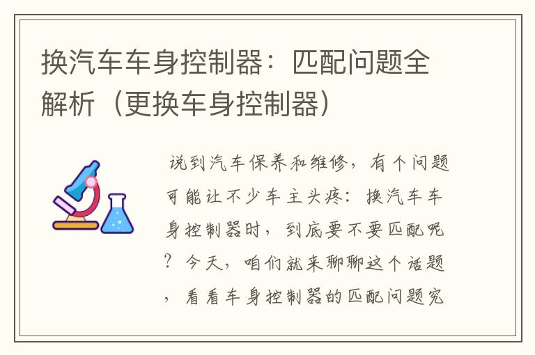 换汽车车身控制器：匹配问题全解析（更换车身控制器）