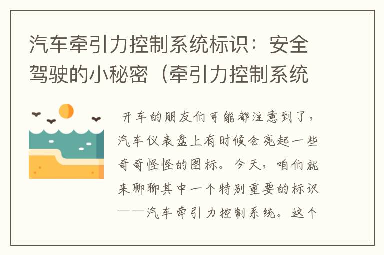 汽车牵引力控制系统标识：安全驾驶的小秘密（牵引力控制系统图标）