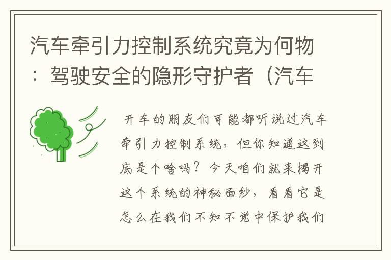 汽车牵引力控制系统究竟为何物：驾驶安全的隐形守护者（汽车牵引力控制有什么作用）