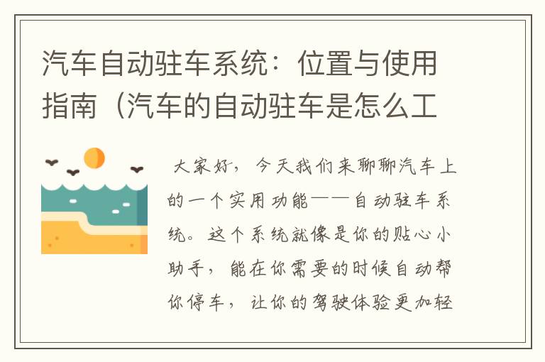 汽车自动驻车系统：位置与使用指南（汽车的自动驻车是怎么工作的）