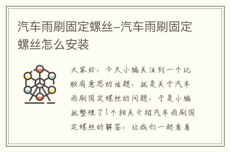 汽车雨刷固定螺丝-汽车雨刷固定螺丝怎么安装