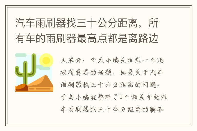 汽车雨刷器找三十公分距离，所有车的雨刷器最高点都是离路边30公分吗?