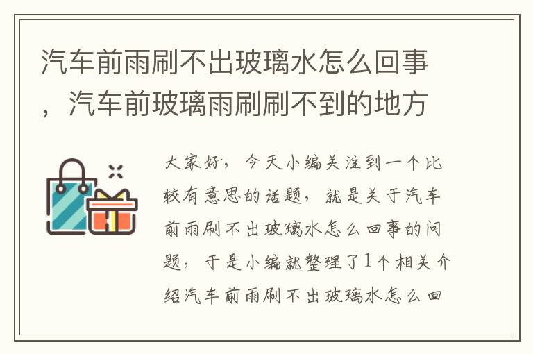 汽车前雨刷不出玻璃水怎么回事，汽车前玻璃雨刷刷不到的地方不清晰