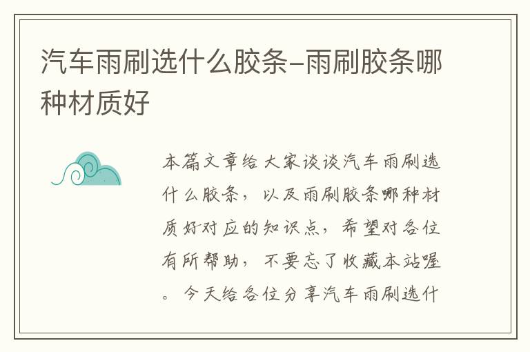 汽车雨刷选什么胶条-雨刷胶条哪种材质好