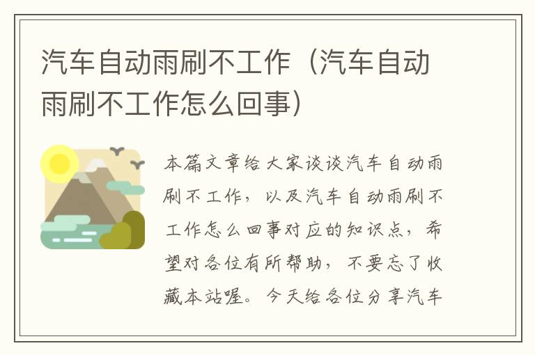 汽车自动雨刷不工作（汽车自动雨刷不工作怎么回事）