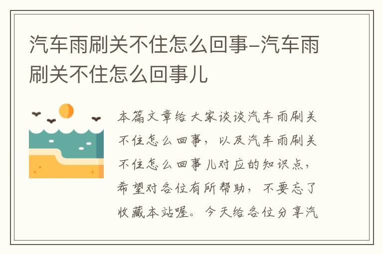 汽车雨刷关不住怎么回事-汽车雨刷关不住怎么回事儿