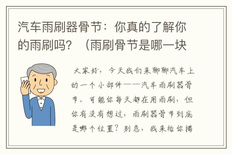 汽车雨刷器骨节：你真的了解你的雨刷吗？（雨刷骨节是哪一块）